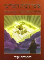 Otzar Habayis Hashlishi (Hebrew Only)