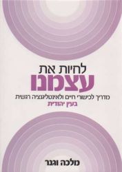 Lichiyut Et Atzmeinu (Hebrew Only)