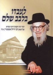 L'Avdo B'Leivav Shalem (Hebrew Only)