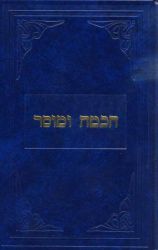 Chochma U'Mussar (Hebrew Only)