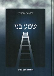 Shma B'ni, Yesodos Hachinuch (Hebrew Only)