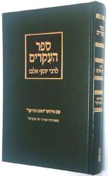Sefer Ha'Ikarim (Hebrew only)