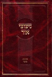 Nitzotzei Ohr, Sichos Mussar (Hebrew Only)