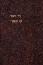 Dei Beer Al Hatorah, Bamidbar (Hebrew Only)