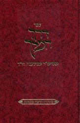 Derech Hamelech - New (Hebrew Only)