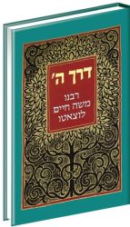 Derech Hashem Menukad (Hebrew Only)