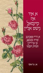 You Are Not Alone (A Yid Iz Keimol Nisht Alein -Yiddish)