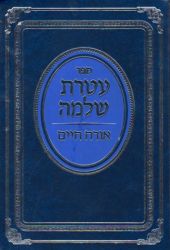 Ateres Shlomo-Orach Chaim (Hebrew Only)
