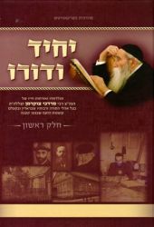 Yachid V'Doro (2 volumes) (Hebrew Only)