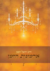 Armonos Hazman (Hebrew Only)