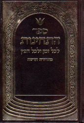 Sefer HaTechinos - Pocket, Brown (Hebrew)