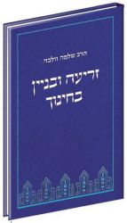 Zri'a U'Binyan B'Chinuch (Hebrew Only)