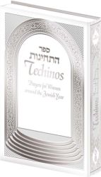 Sefer Techinos - White