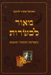 Maor L'Kashrus (2 volumes)