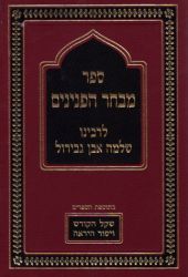 Sefer Mivchar Hapeninim (2 volumes) (Hebrew Only)