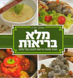 Malei Briut (Hebrew Only)