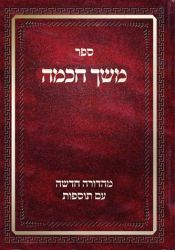 MESHECH CHOCHMA (Hebrew Only)
