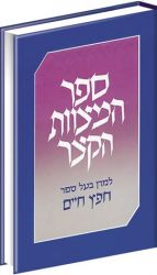 Sefer Hamitzvot HaKatzar, Large (Hebrew Only)