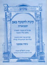 Kinnos Hamevuaros (Hebrew Only)