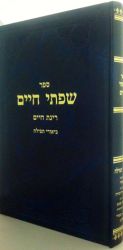 Sifsei Chaim, Tefilah, Birkas Hashachar
