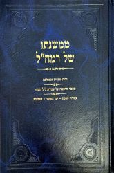 MiMishnaso Shel Ramchal, Pesach - Shavuos (Hebrew Only)