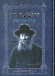 Leflagos Reuven, Haggadah Rav Bengis (Hebrew Only)