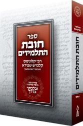 Chovas Hatalmidim, Velechtecha VaDerech (Hebrew Compact)