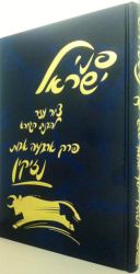 Penei Yisroel, Arba Avos (Hebrew Only)