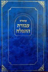 Avodas Hatefilah, Weekday Sephardic Custom (Hebrew)