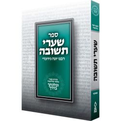 Shaarei Teshuva, Velechtecha VaDerech (Hebrew Only)