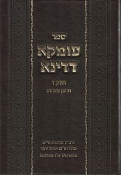Umka D'Dina #4, Choshen Mishpat (Hebrew Only)