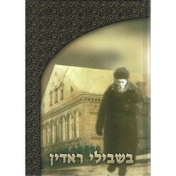 Bishvilei Radin (Hebrew Only)