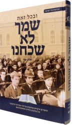 Shimcha Lo Shachachnu, Vol. 2 (Hebrew Only)