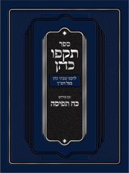 Tokfo Kohen (Hebrew Only)