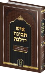 Ish Tevuna Yidlena, Vol. 1 (Hebrew Only)