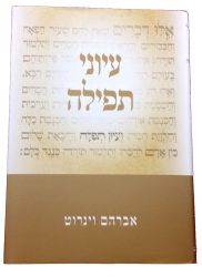 Iyunei Tefillah (Hebrew Only)
