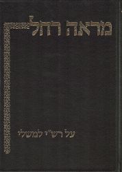 Mareh Rochel: Al Rashi L'Mishlei (Hebrew Only)