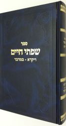 Sifsei Chaim, Vayikra-Bamidbar (Hebrew Only)