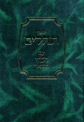Tehilim Im Rashi Mevoar (Hebrew)