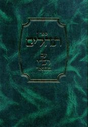 Tehilim Im Rashi Mevoar (Hebrew)