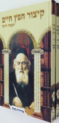 Kitzur Chofetz Chaim/Kitzur Ahavas Chessed Set