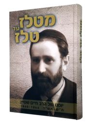MiTelz Ad Telz (Hebrew Only)