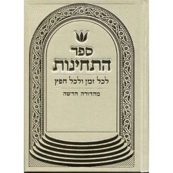 Sefer HaTechinos - Pocket, White (Hebrew Only)
