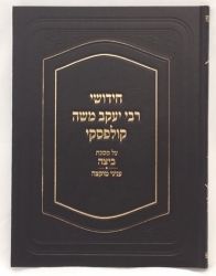 Chidushei Rav Kulefsky, Beitzah/Muktzah (Hebrew Only)