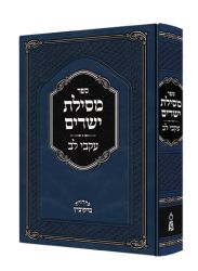Mesillas Yesharim, Ikvei Lev (Hebrew Only)