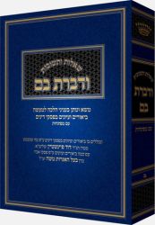 Vedibarta Bam, #2 (Hebrew Only)