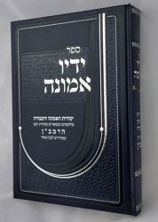 Yadav Emunah (Hebrew)