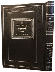 Mishpat Hacheirem L'Ramban (Hebrew Only)