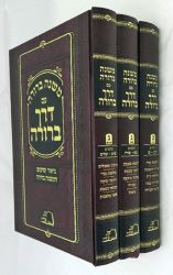 Mish Berurah/Derech Berurah Shabbos (Hebrew Only)