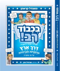 B'chvod Rav (Honorable Mentchen) (Hebrew Only)